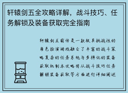轩辕剑五全攻略详解,战斗技巧、任务解锁及装备获取完全指南