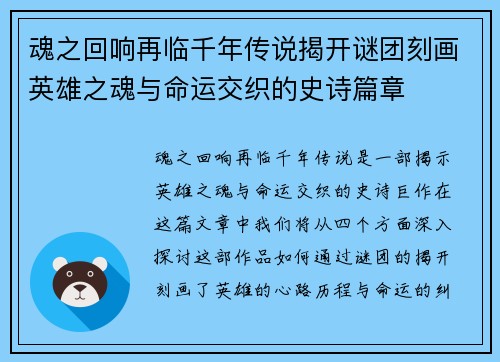 魂之回响再临千年传说揭开谜团刻画英雄之魂与命运交织的史诗篇章