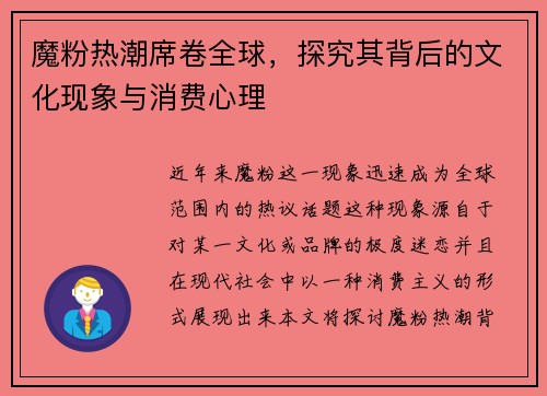 魔粉热潮席卷全球，探究其背后的文化现象与消费心理