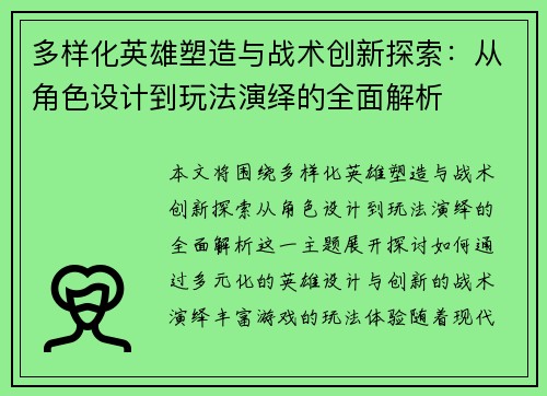 多样化英雄塑造与战术创新探索:从角色设计到玩法演绎的全面解析 多样化英雄塑造与战术创新探索:从角色设计到玩法演绎的全面解析