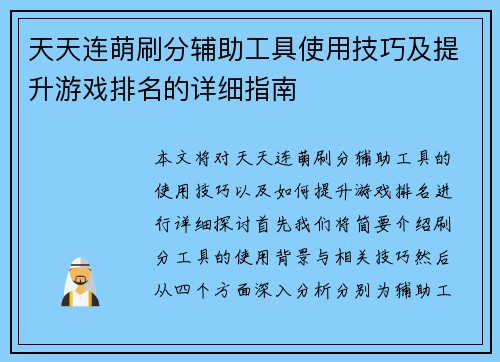 天天连萌刷分辅助工具使用技巧及提升游戏排名的详细指南