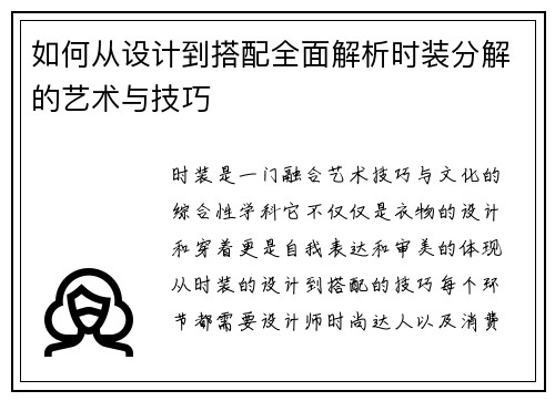 如何从设计到搭配全面解析时装分解的艺术与技巧 如何从设计到搭配全面解析时装分解的艺术与技巧