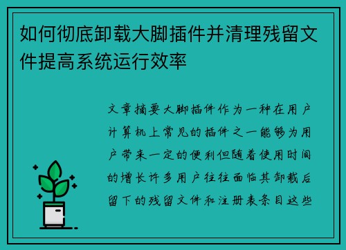 如何彻底卸载大脚插件并清理残留文件提高系统运行效率