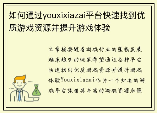如何通过youxixiazai平台快速找到优质游戏资源并提升游戏体验 如何通过youxixiazai平台快速找到优质游戏资源并提升游戏体验