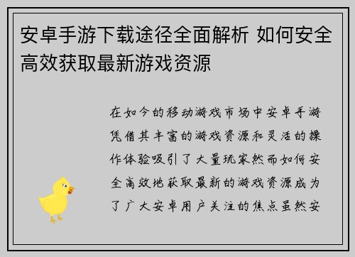 安卓手游下载途径全面解析 如何安全高效获取最新游戏资源