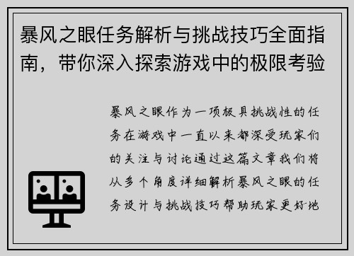 暴风之眼任务解析与挑战技巧全面指南，带你深入探索游戏中的极限考验